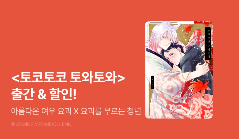 [EVENT] <토코토코 토와토와> 출간!