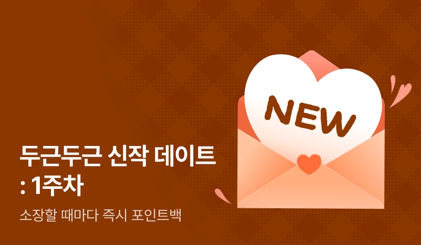 [전원 포인트] 두근두근 신작 데이트 : 1주차