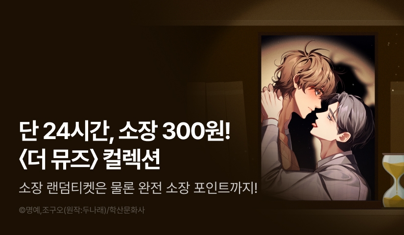 [전원 포인트백] 리디 벨툰 컬렉션 <더 뮤즈>