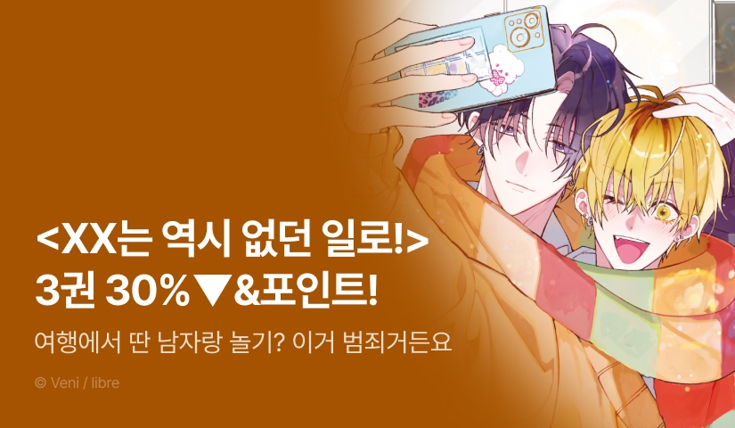 [추첨 포인트] <XX는 역시 없던 일로! 3(한정판)> 세트 할인 포인트!