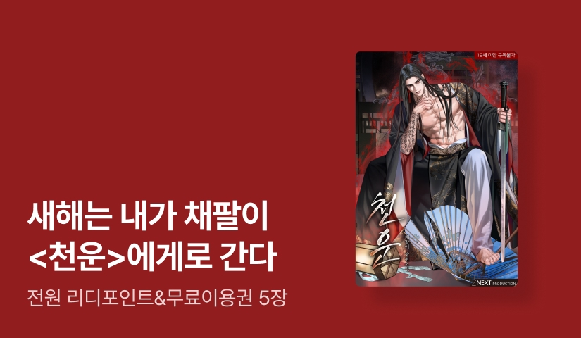[전원 포인트] 새해는 내가 채팔이 <천운>에게로 간다