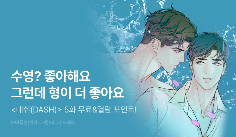 [500 포인트] <대쉬(DASH)> 열람 포인트!