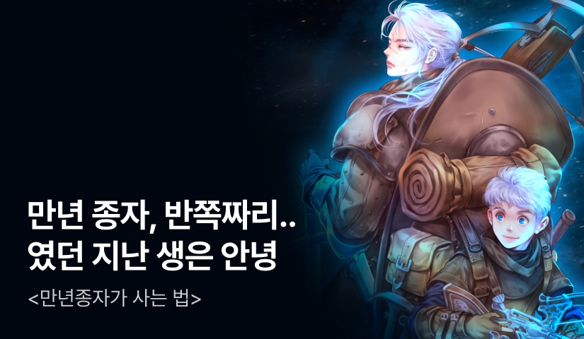 [전원 500P] <만년종자가 사는 법> 론칭