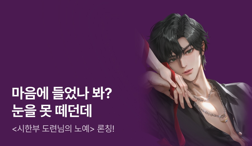 [최대 100%] 밤민들레 <시한부 도련님의 노예> 완결 론칭