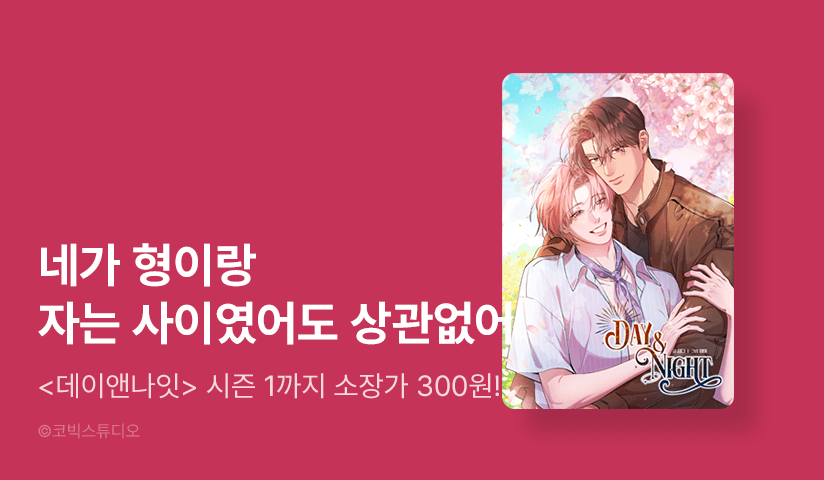 [소장가 300원] <데이앤나잇> 시즌2 시작!