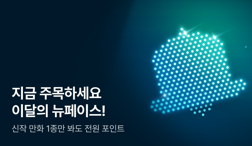 [EVENT] 지금 주목하세요! 이달의 뉴페이스!