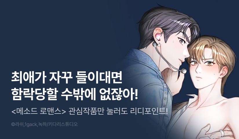 [500 포인트] <메소드 로맨스> 관심 작품 포인트!
