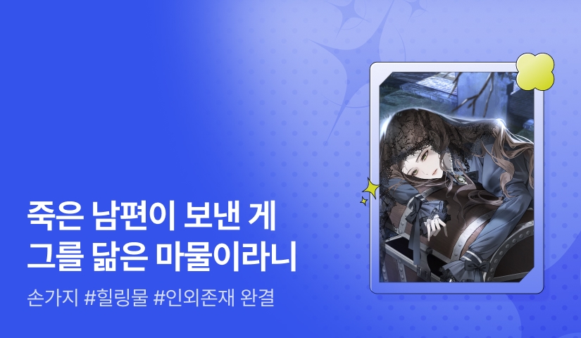 [추첨 포인트] 손가지 <죽은 남편이 남기고 간 것은> 완결