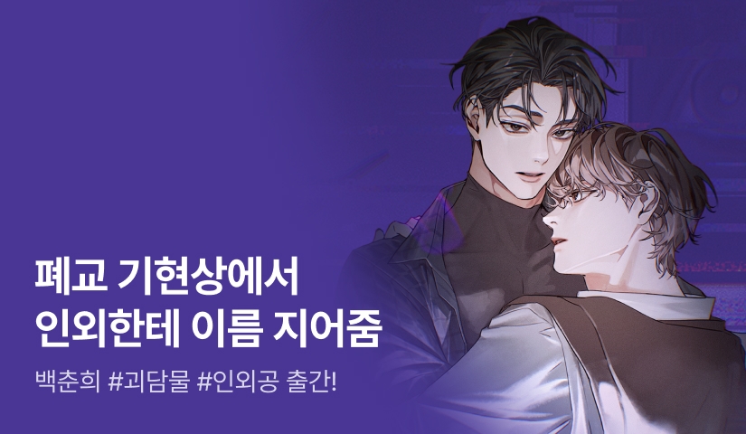 [최대 100%] 백춘희 <괴담에게 이름을 주지 마세요> 출간!