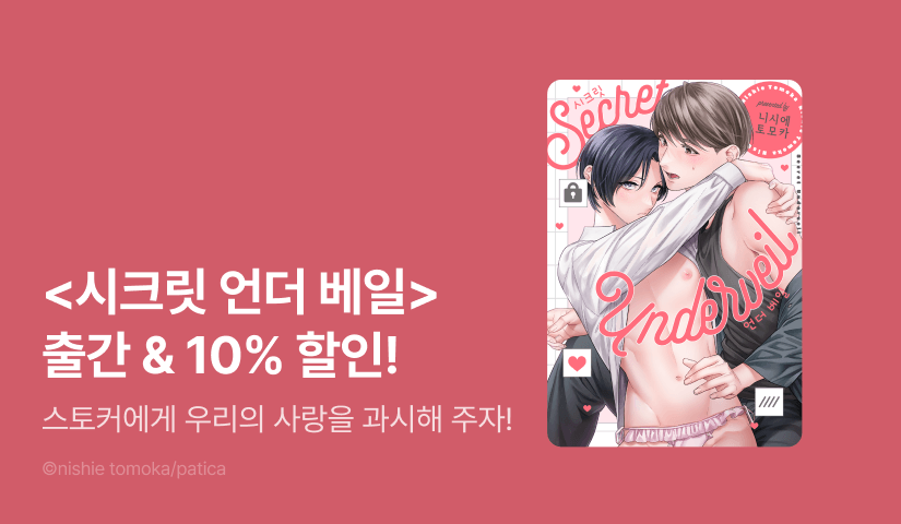 [EVENT] <시크릿 언더 베일> 출간!