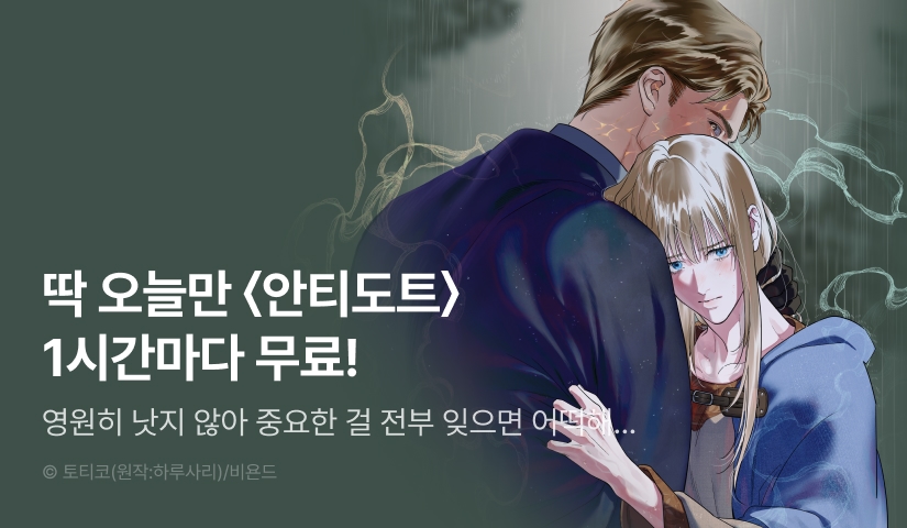 [300 포인트] 단 하루, <안티도트> 1시간마다 무료!