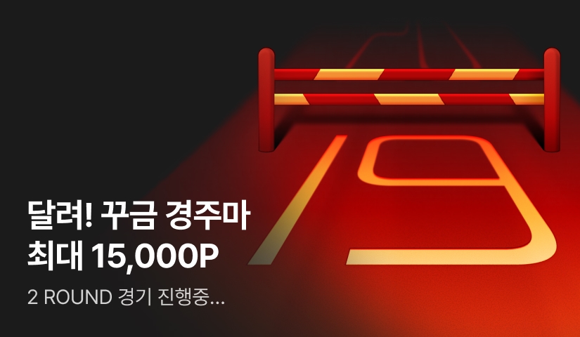 나는 이제 짐승이여-! 19 향해 달려🐎 꾸금 경주마