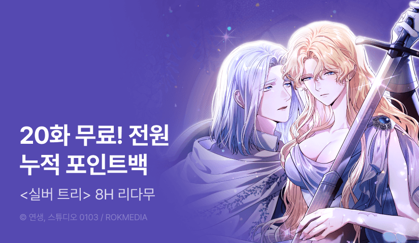 [전원 포인트백] <실버 트리> 8시간마다 기다리면 무료🩶