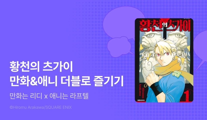[EVENT] <황천의 츠가이> 만화·애니 더블로 즐기기!