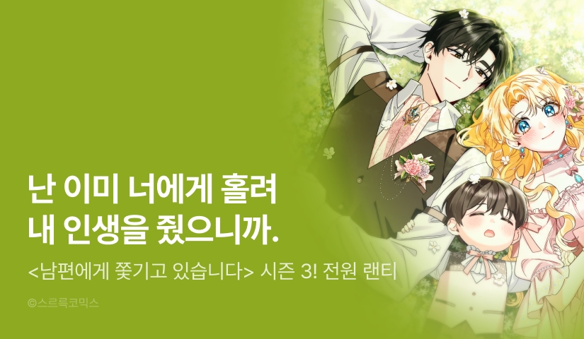 [전원 랜덤 티켓] <남편에게 쫓기고 있습니다> 시즌 3 연참으로 컴백 💚