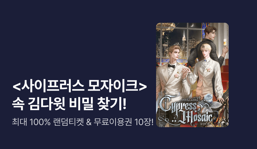 [최대 100%] 김다윗 <사이프러스 모자이크> 속 비밀 찾기!