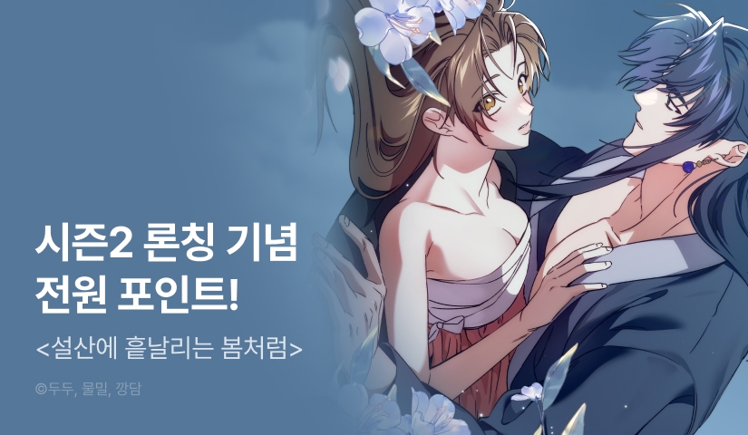 [전원 포인트] <설산에 흩날리는 봄처럼> 시즌 2 론칭🌸