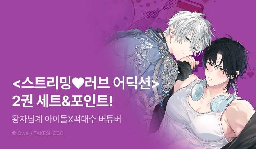 [추첨 포인트] <스트리밍♥러브 어딕션 2> 세트 할인 포인트!