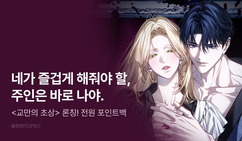 [RIDI ONLY] <교만의 초상> 론칭🕯️