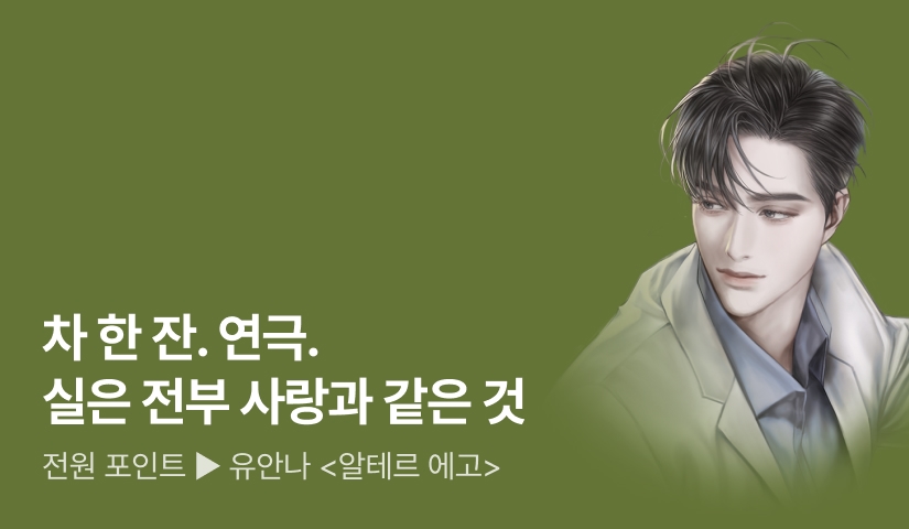 [전원포인트] #연예인 #다정남X다정녀 유안나 <알테르 에고(Alter Ego)> 출간!
