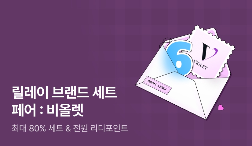 6️⃣월 릴레이 브랜드 세트 페어: 비올렛