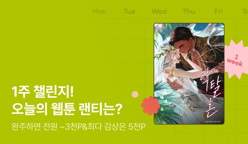 [전원 랜덤 티켓] RIDI 웹툰 1주 챌린지🎯