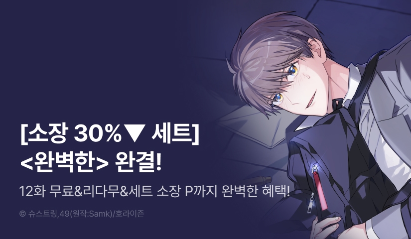 [30%▼세트&전원 포인트] <완벽한(The Perfect)> 완결!