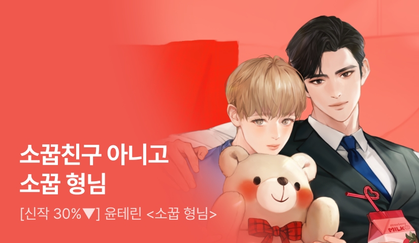 [신작 30%▼] 윤테린 <소꿉 형님> 출간!