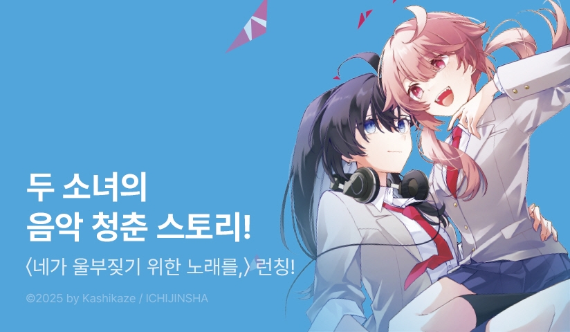 [10%▼] <네가 울부짖기 위한 노래를,> 오픈 기념!