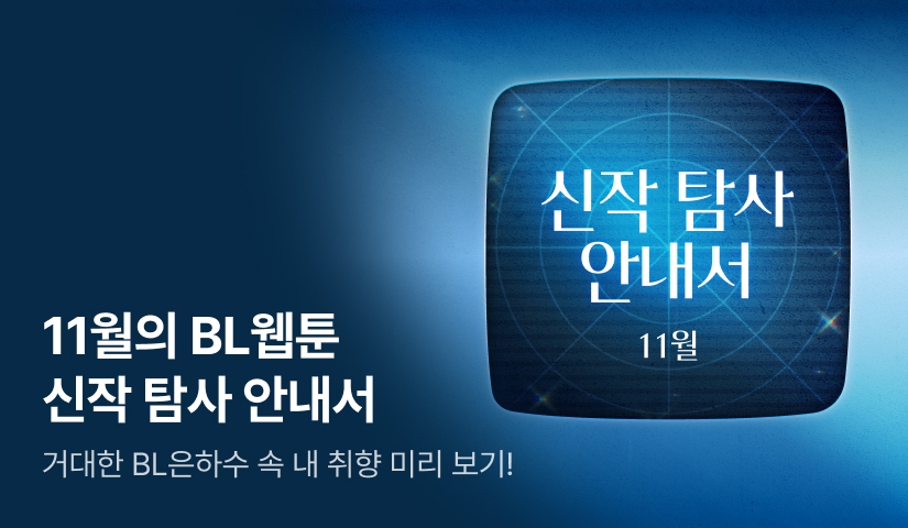 [500 포인트] 11월 BL웹툰 신작 탐사 안내서
