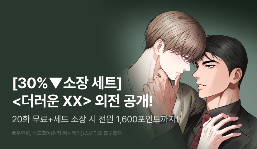 [30%▼세트&전원 포인트] <더러운 XX> 외전 공개!