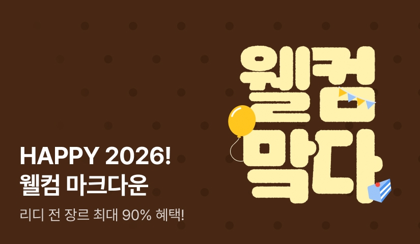 2026 리디 웰컴 마크다운