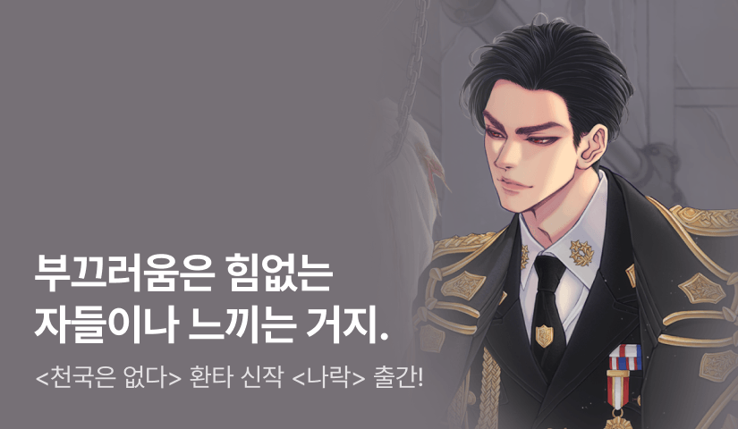 [전원 40%] 환타 <나락> 출간!