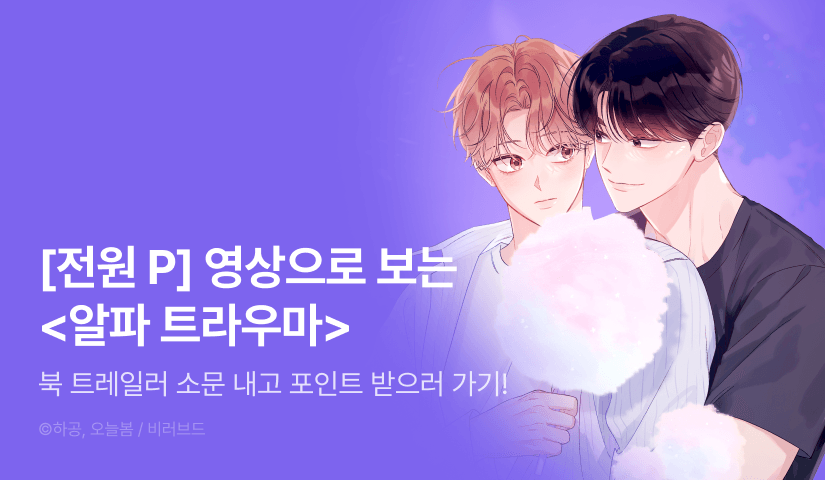 [전원 포인트] 영상으로 보는 <알파 트라우마>!