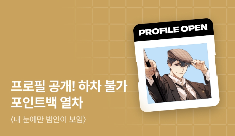프로필 최초 공개! <내 눈에만 범인이 보임> 포인트백 열차🚂
