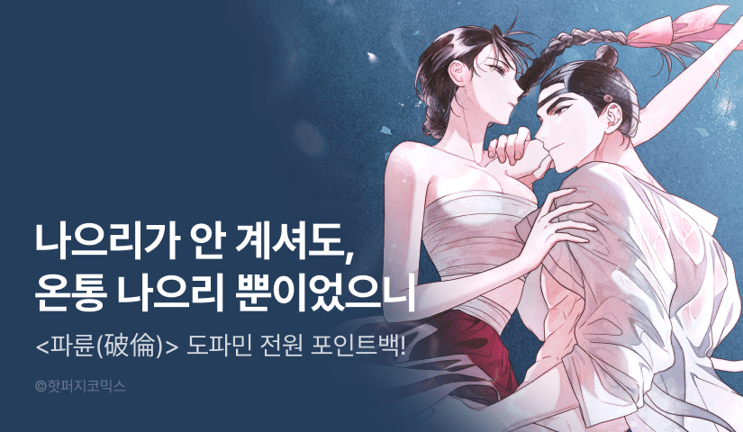 [전원 포인트] <파륜> 도파민 도착 ♨️