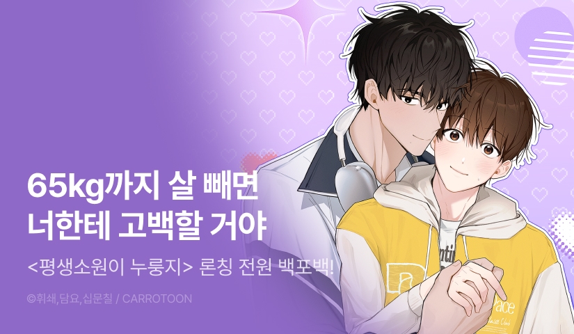 [전원 100% 포인트] <평생소원이 누룽지> 리디 온리 론칭!