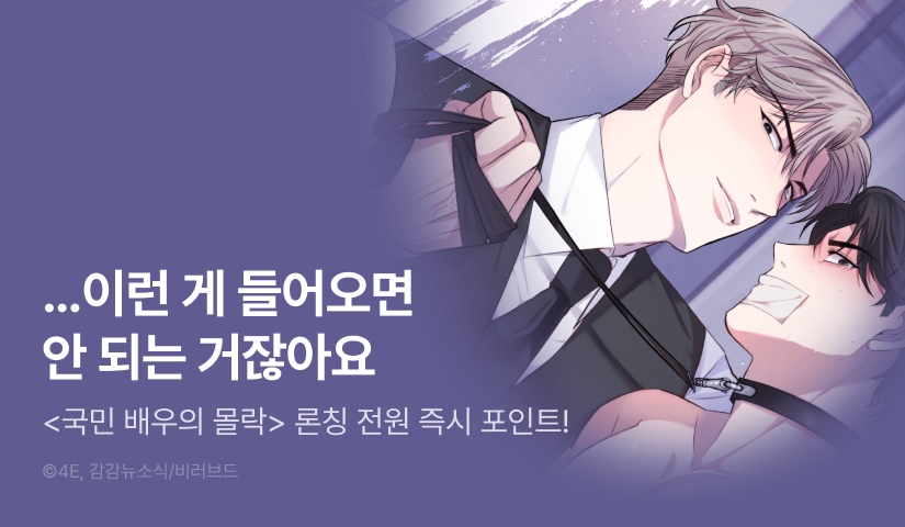 [전원 포인트] <국민 배우의 몰락, XX토이 생존기> 리디 온리 론칭!