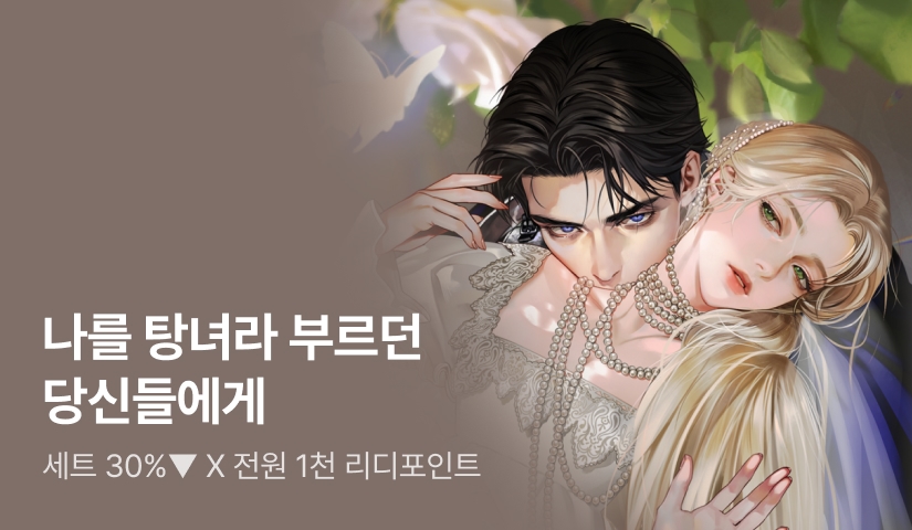 [전원 1,000P X 세트 30%▼] Lee Jihye <나를 탕녀라 부르던 당신들에게> 출간!