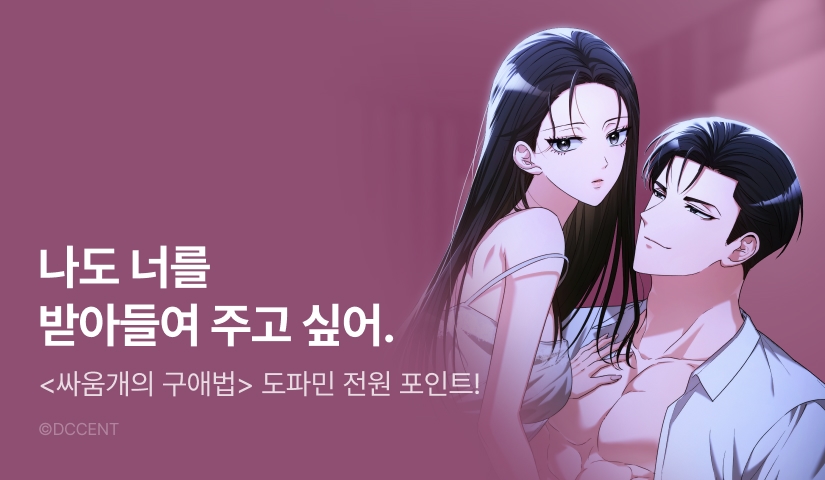[전원 포인트] <싸움개의 구애법> 완전판 도파민 붐업♨️