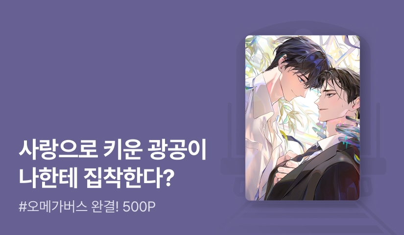 8각시계 <공의 형이 된다는 건> 완결!