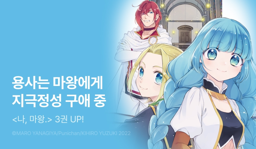 [RIDI ONLY] <나, 마왕. 어째서인지 용사에게 사랑받고 있습니다> 후속권 UP!