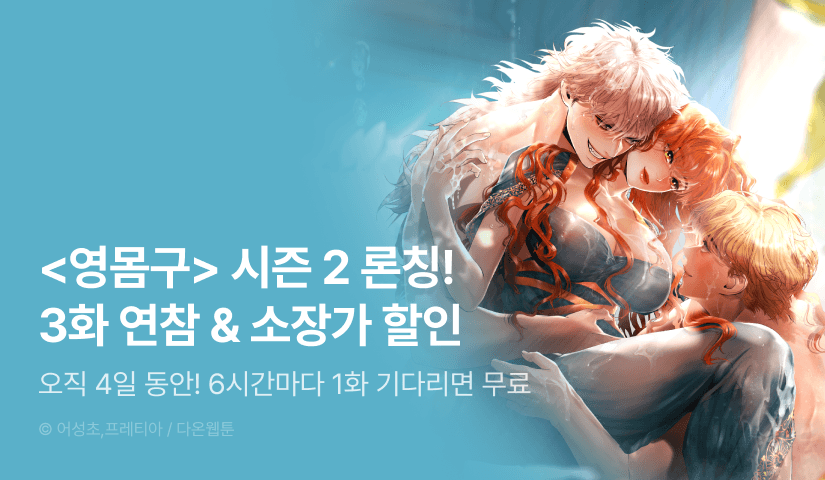 [전원 포인트] <영웅은 몸으로 구원한다> 시즌 2 론칭 🦸🏻‍♀️💕
