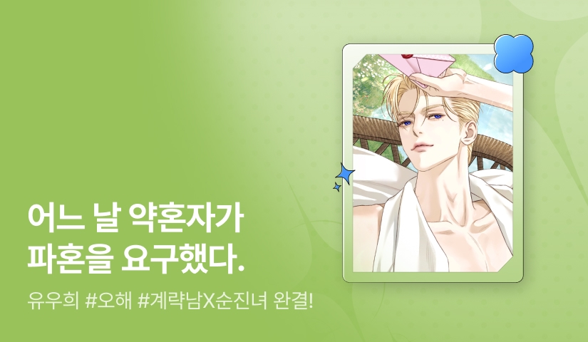 유우희 <어느 날 약혼자가 파혼을 요구했다> 완결