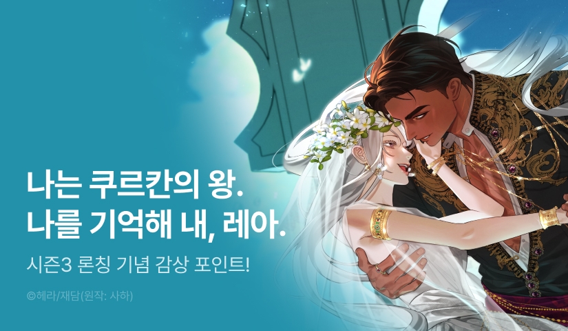 [RIDI ONLY] <약탈혼> 시즌 3 론칭🌹