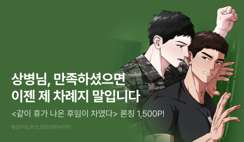 [1,500 포인트] <같이 휴가 나온 후임이 차였다> 리디 온리 론칭!