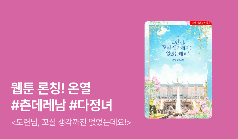 웹툰 론칭! 온열 <도련님, 꼬실 생각까진 없었는데요!>