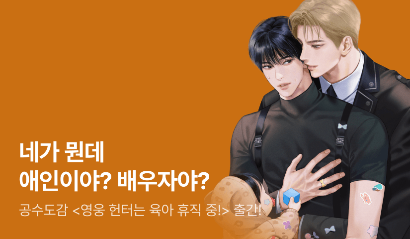 내 애인이야? 배우자야!? 공수도감 <영웅 헌터는 육아 휴직 중!> 출간!