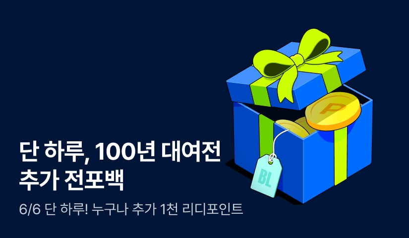[전원 포인트] 국내 BL만화 100년 대여&전포백!