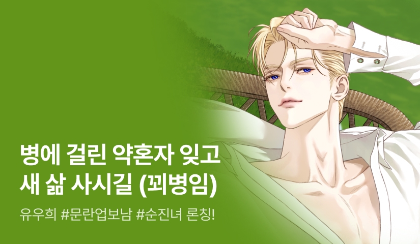 [최대 100%] 유우희 <어느 날 약혼자가 파혼을 요구했다> 론칭